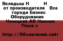 Вкладыш Н251-2-2, Н265-2-3 от производителя - Все города Бизнес » Оборудование   . Ненецкий АО,Нижняя Пеша с.
